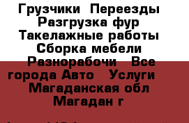 Грузчики. Переезды. Разгрузка фур. Такелажные работы. Сборка мебели. Разнорабочи - Все города Авто » Услуги   . Магаданская обл.,Магадан г.